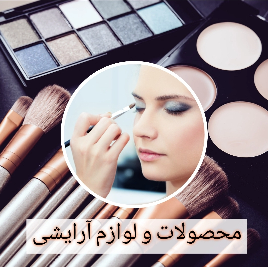 محصولات آرایشی